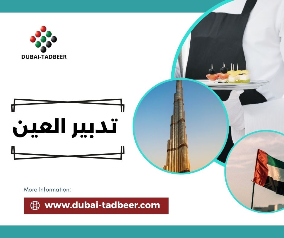 تدبير العين