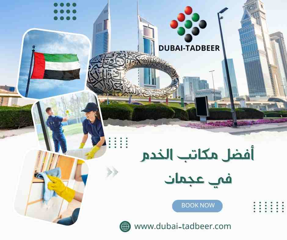 أفضل مكاتب الخدم في عجمان