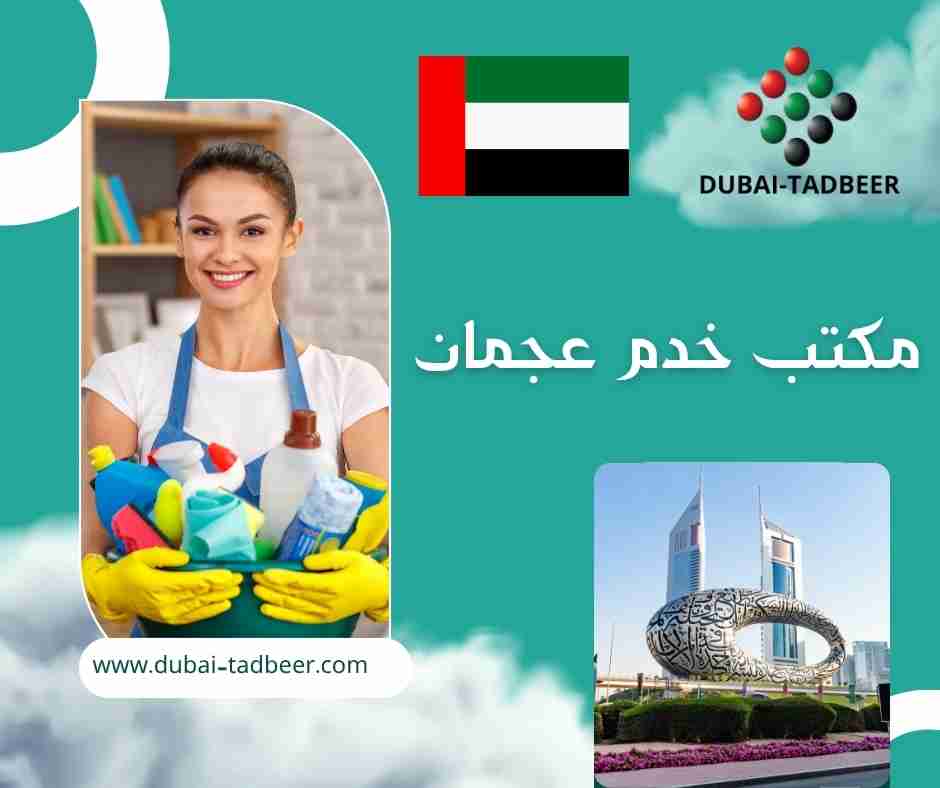 مكتب خدم عجمان