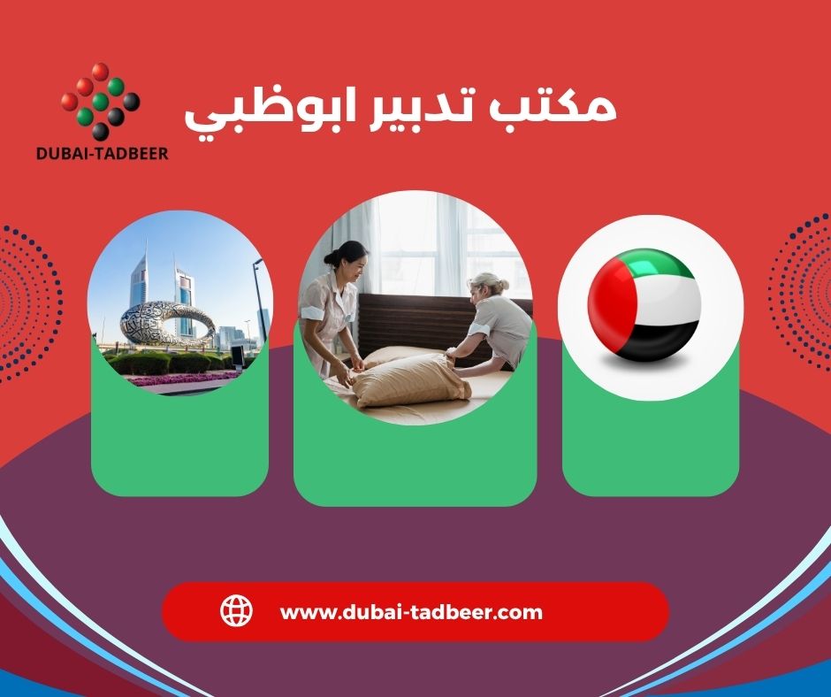 بعض تجارب العملاء مع مكتب تدبير ابوظبي