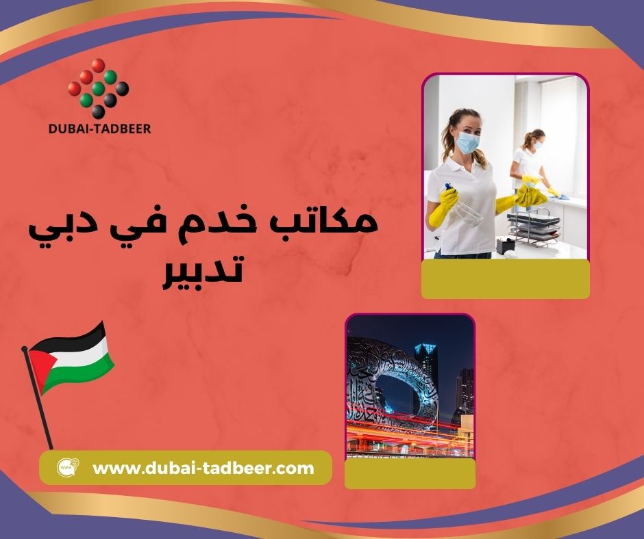 مكاتب خدم في دبي أبو هيل