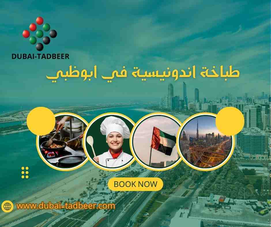 طباخة اندونيسية في ابوظبي