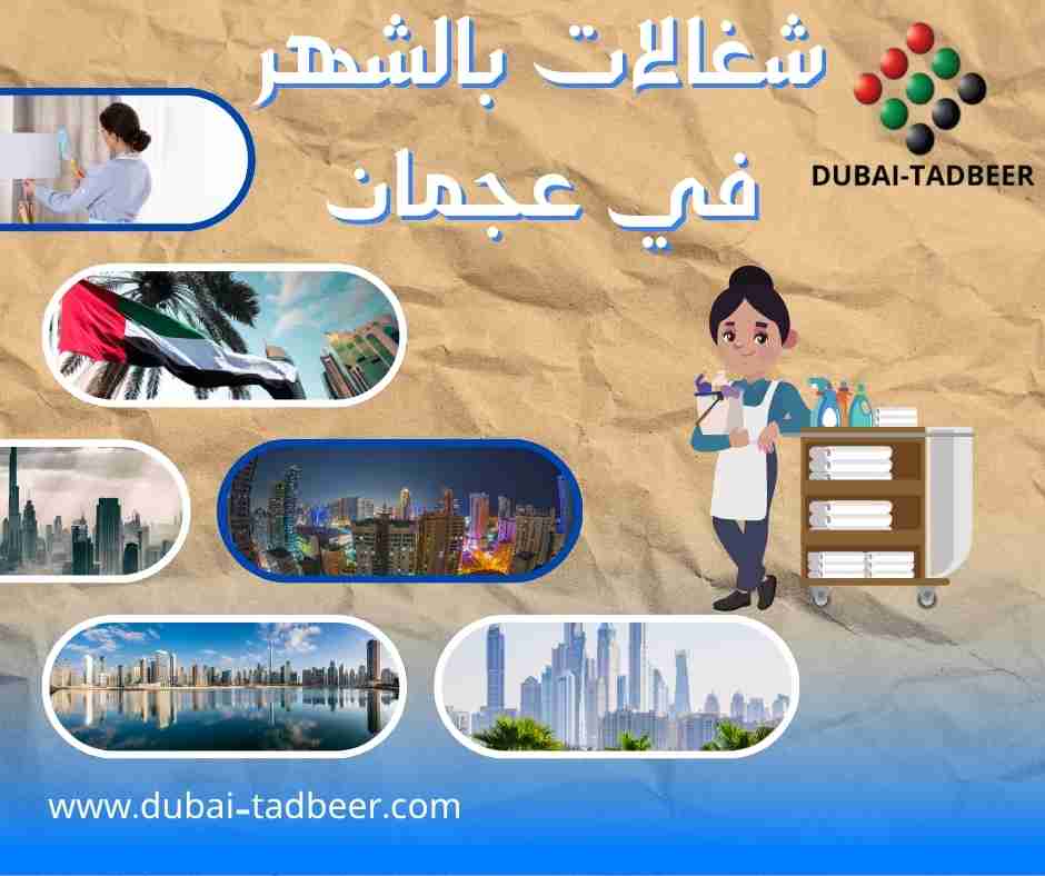 شغالات بالشهر في عجمان