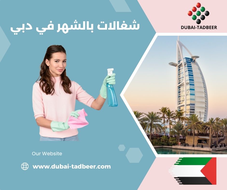 شغالات بالشهر في دبي