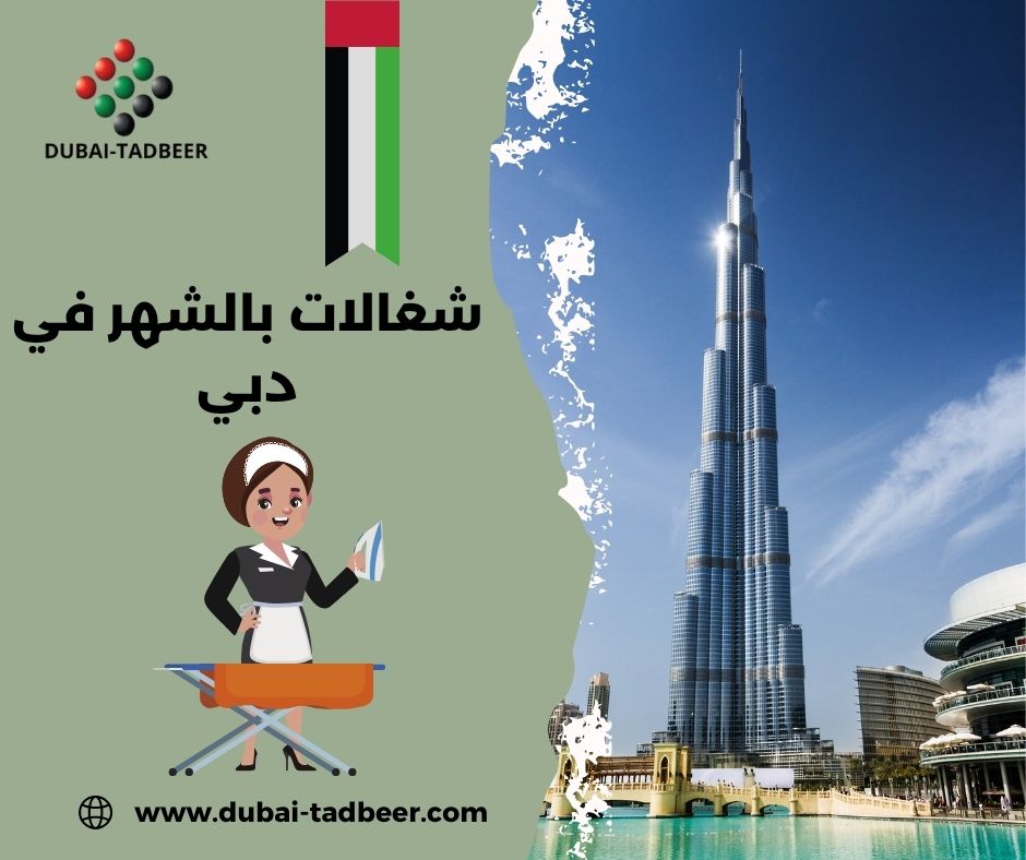 شغالات بالشهر 1500 دبي