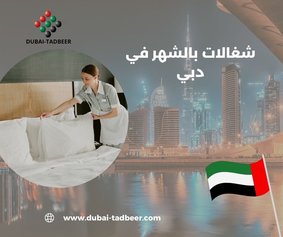 شغالات بالشهر في الامارات