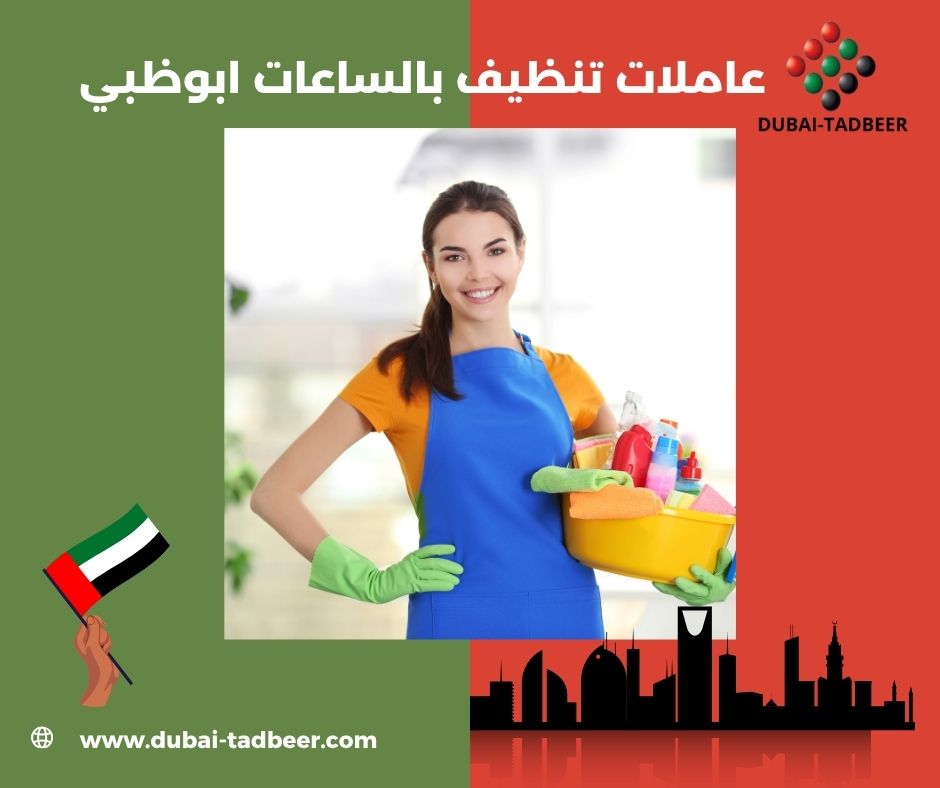 عاملات تنظيف بالساعات العين عاملات تنظيف بالساعات العين