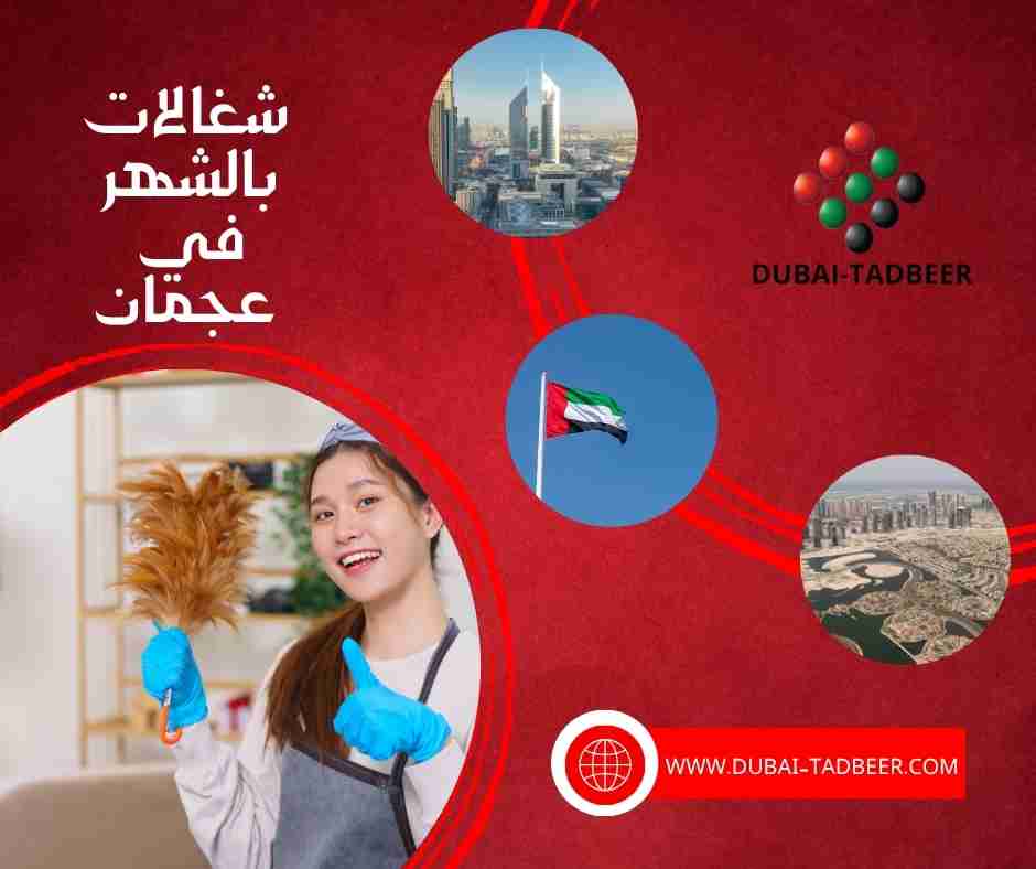 شغالات بالشهر في عجمان