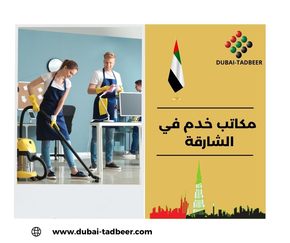 مكاتب خدم في الشارقة