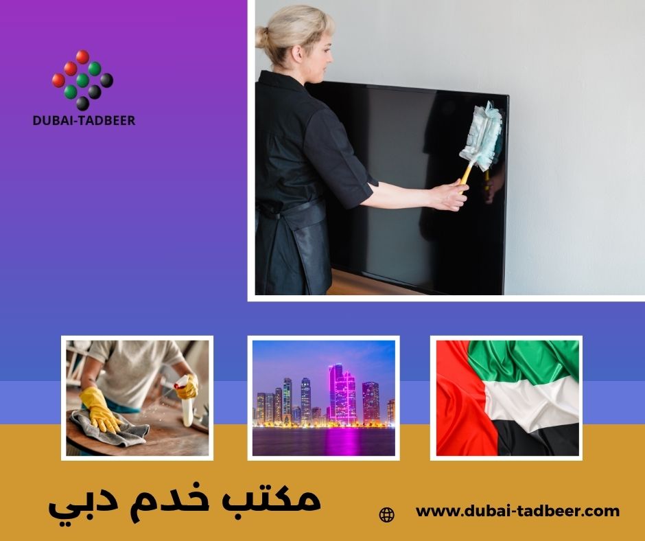 مكتب استقدام خدم دبي