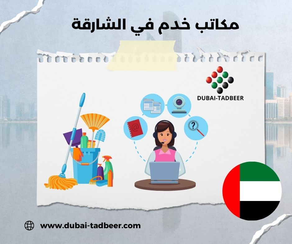 مكتب خدم عجمان