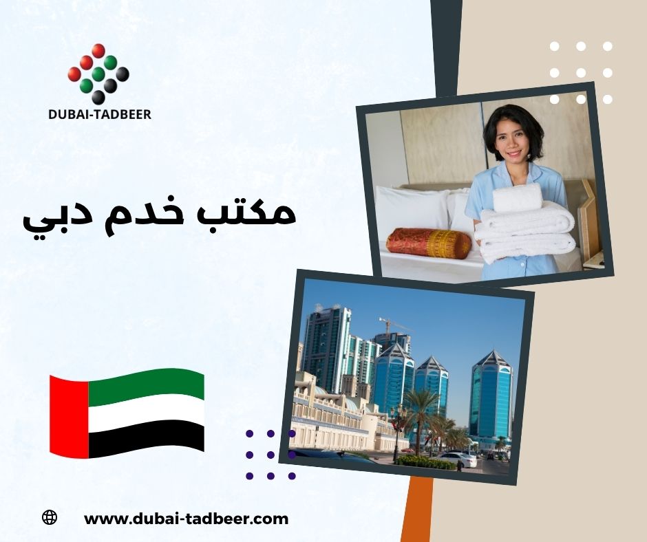 مكتب خدم عجمان دبي الامارات