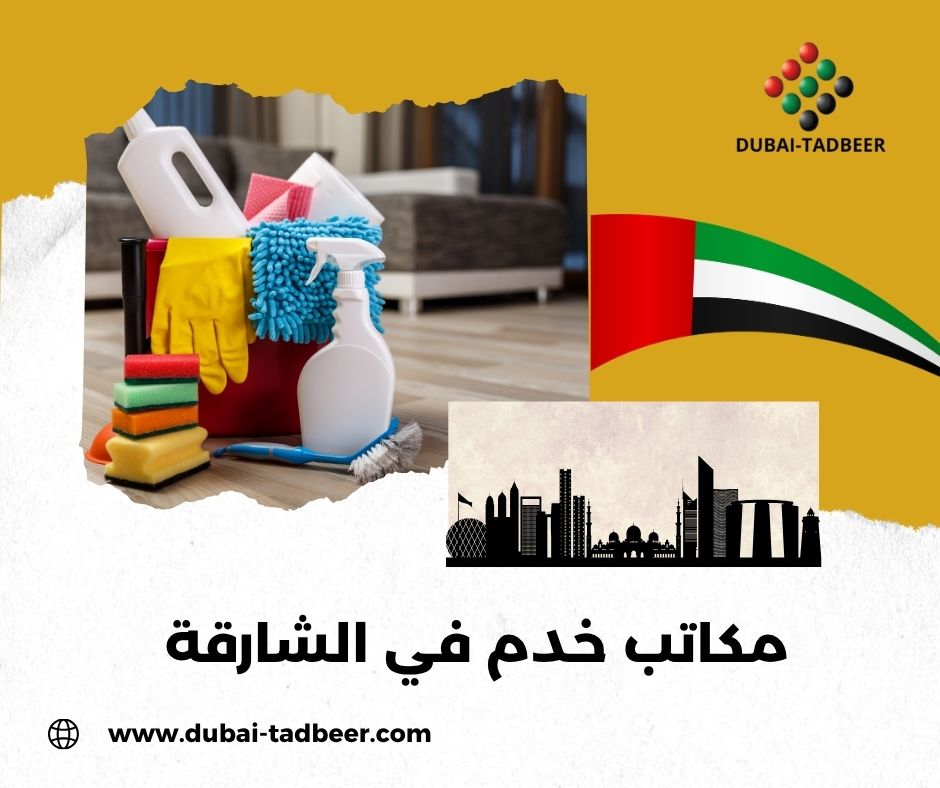 خادمات بالساعات الشارقة