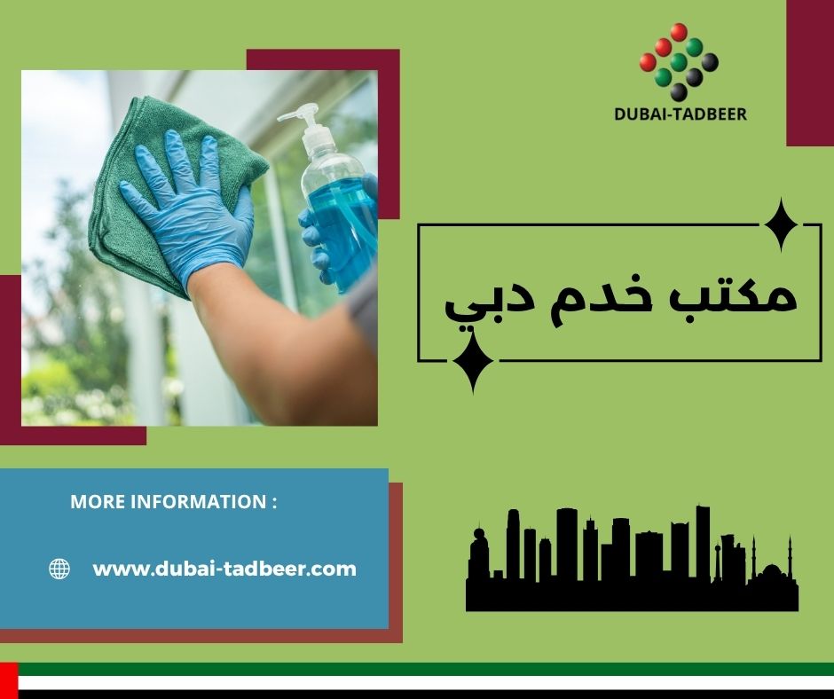 مكتب خدم واستقدام دبي عجمان الشارقه