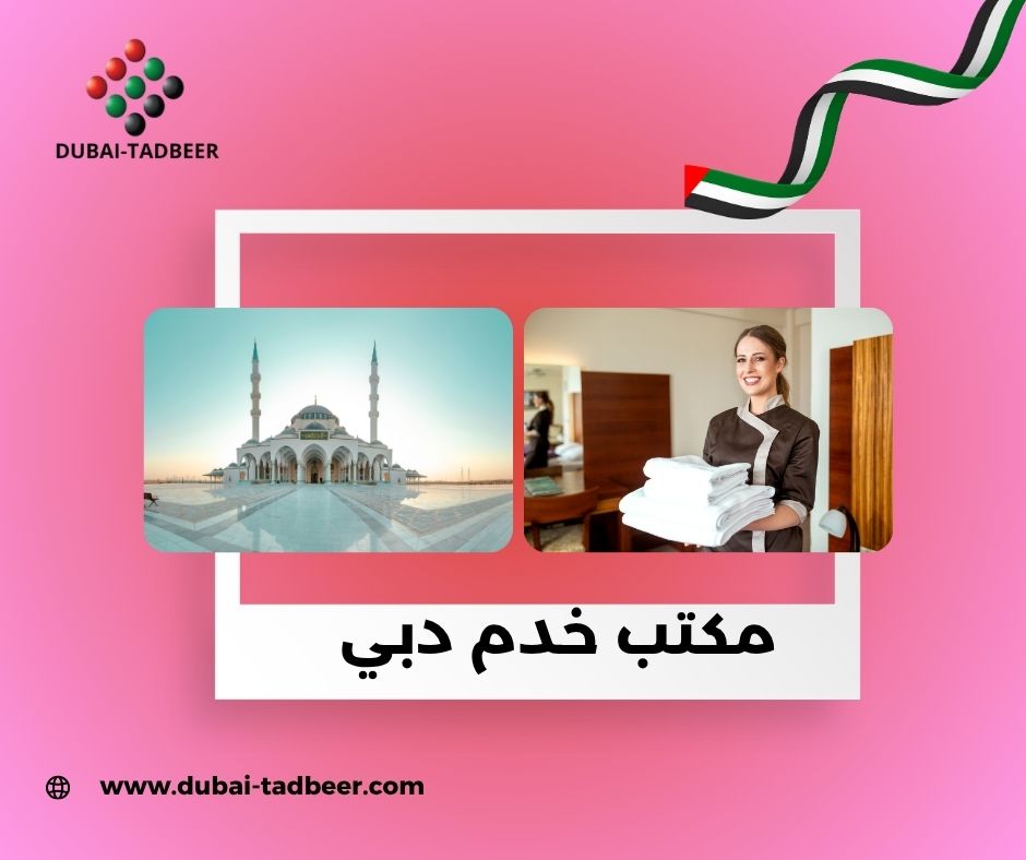 مكتب خدم عجمان دبي