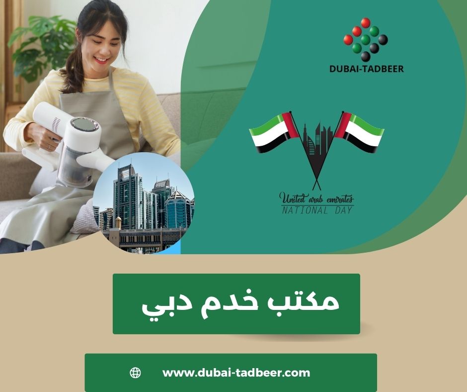 مكتب خدم دبي