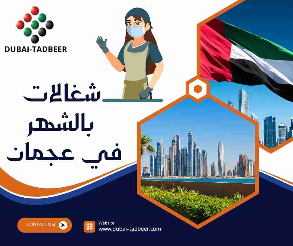 شغالات بالشهر في عجمان