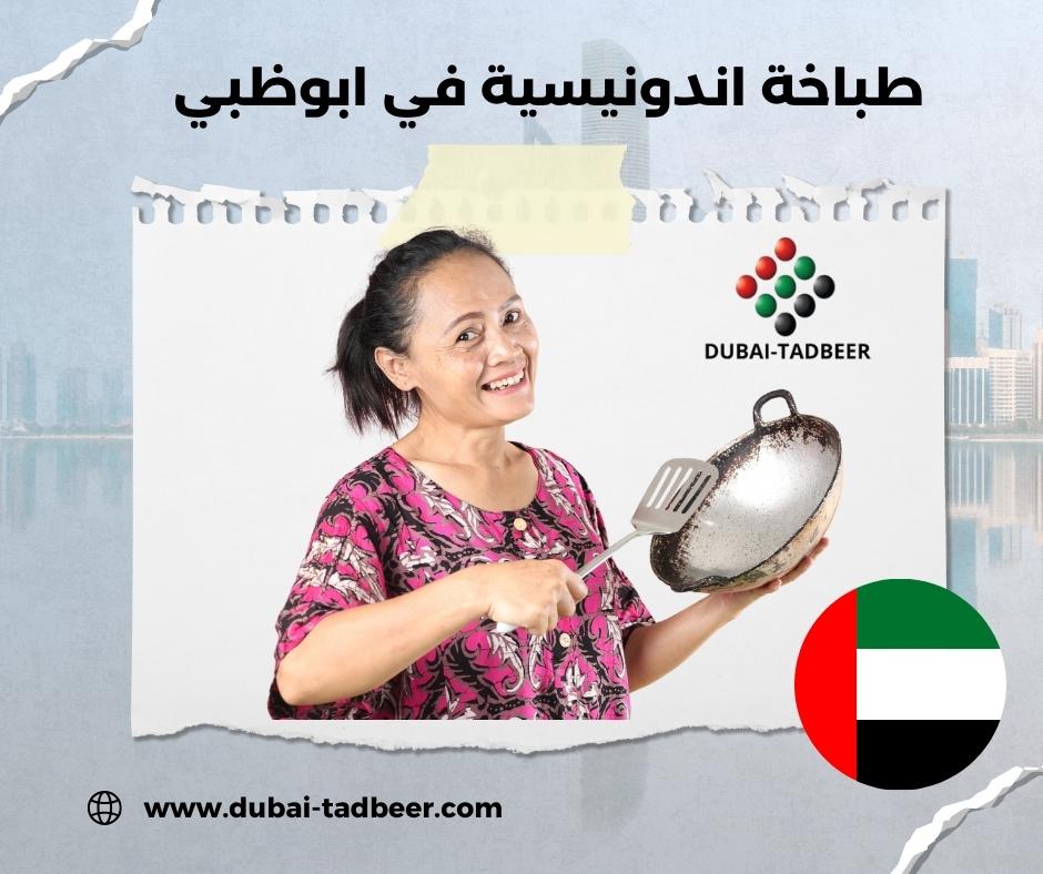 طباخة اندونيسية في ابوظبي