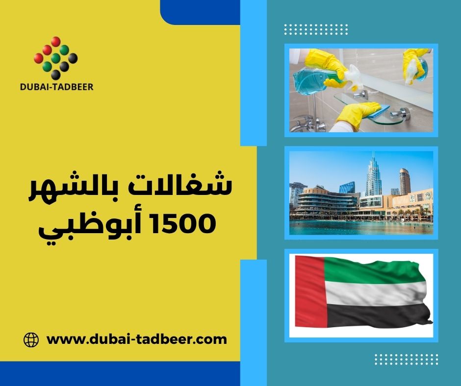 شغالات بالشهر 1500 أبوظبي شغالات بالشهر 1500 أبوظبي