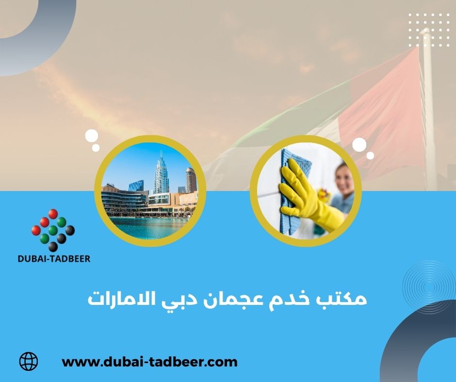مكتب خدم عجمان دبي الامارات