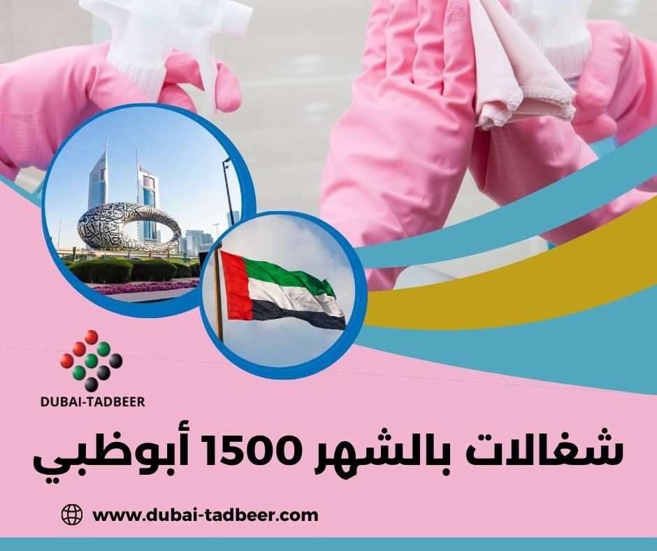 شغالات بالشهر 1500 أبوظبي