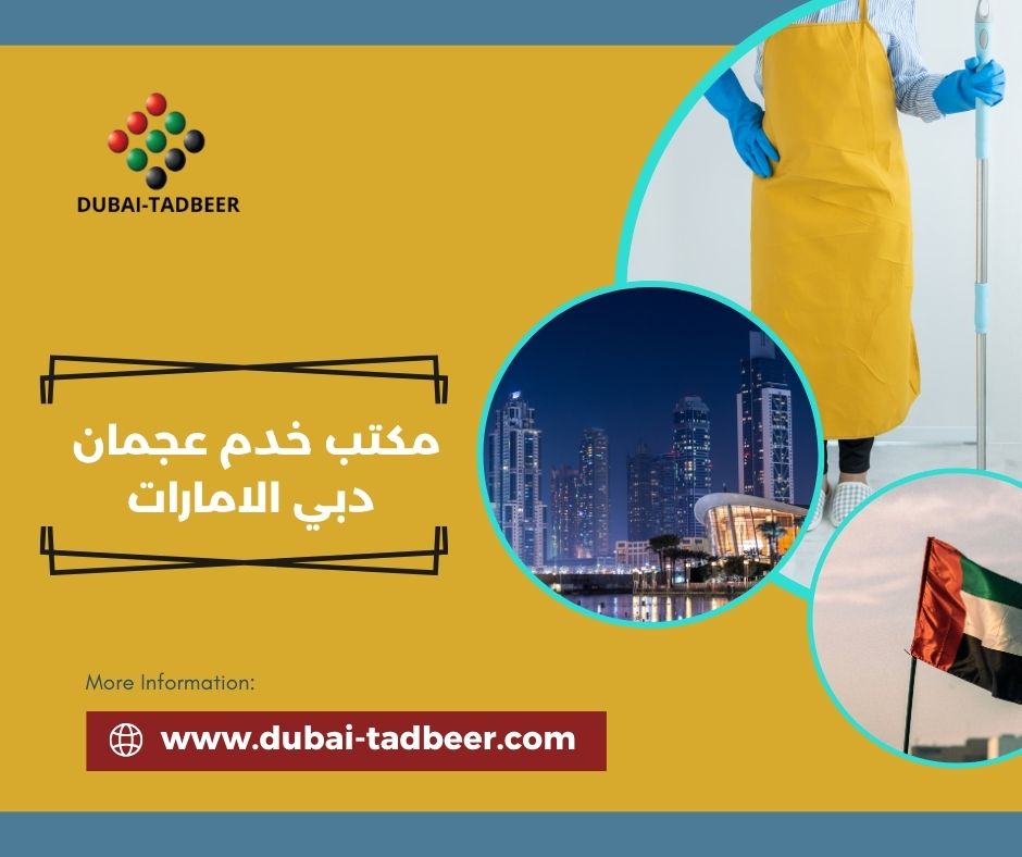 احسن مكتب خدم في دبي