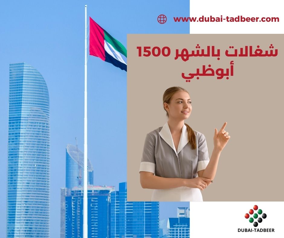 شغالات بالشهر 1500 دبي شغالات بالشهر 1500 دبي