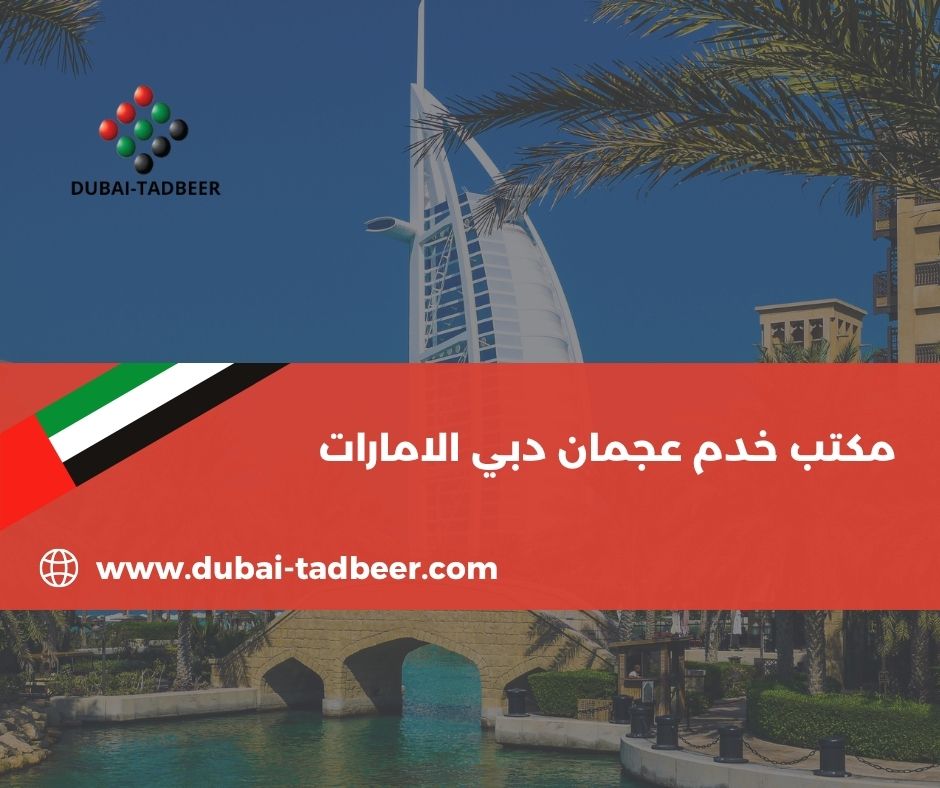 أفضل مكتب خدم في دبي