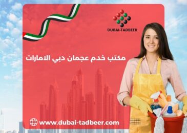 مكتب خدم عجمان دبي الامارات