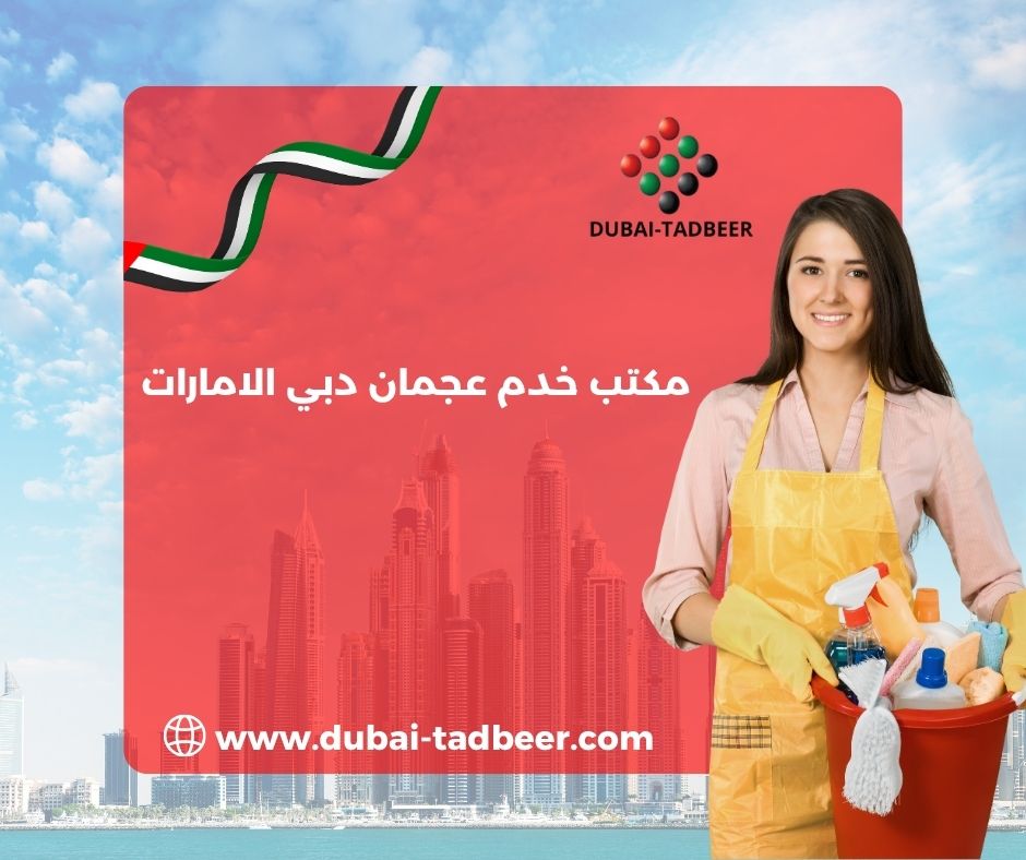 مكتب خدم عجمان دبي الامارات