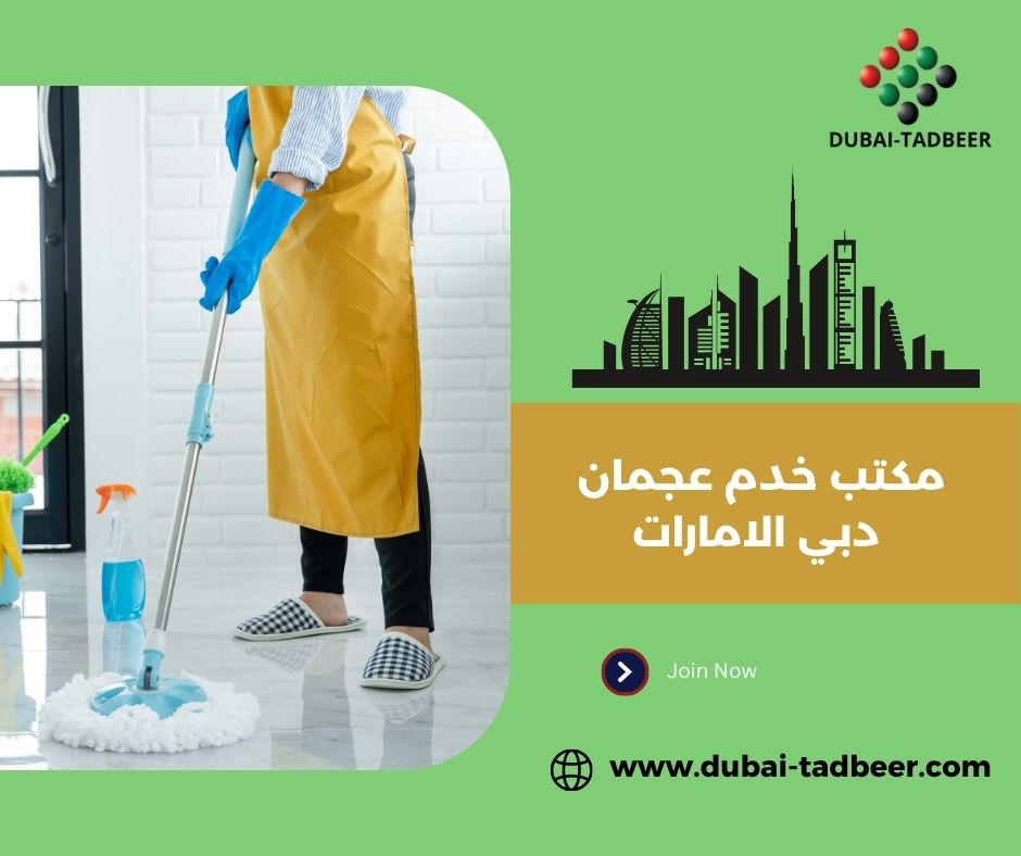 مكتب استقدام خدم دبي