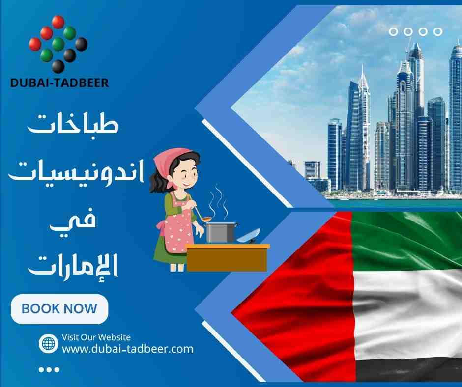 طباخات اندونيسيات في الإمارات