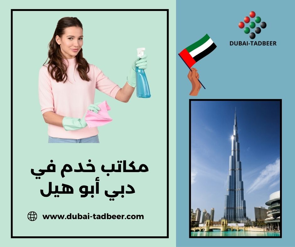 مكاتب خدم في دبي أبو هيل