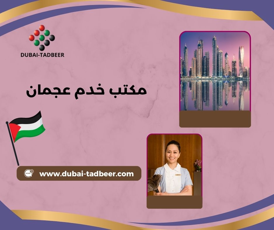 مكتب خدم عجمان الكورنيش
