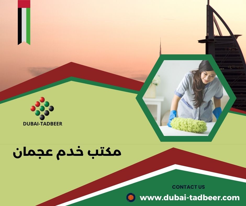 مكتب خدم عجمان الربيع