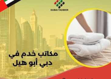 مكاتب خدم في دبي أبو هيل