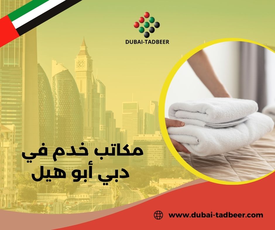 مكاتب خدم في دبي أبو هيل
