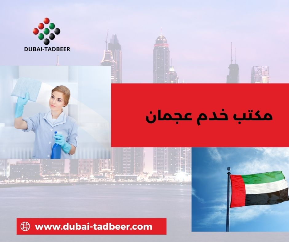 مكتب خدم عجمان تدبير