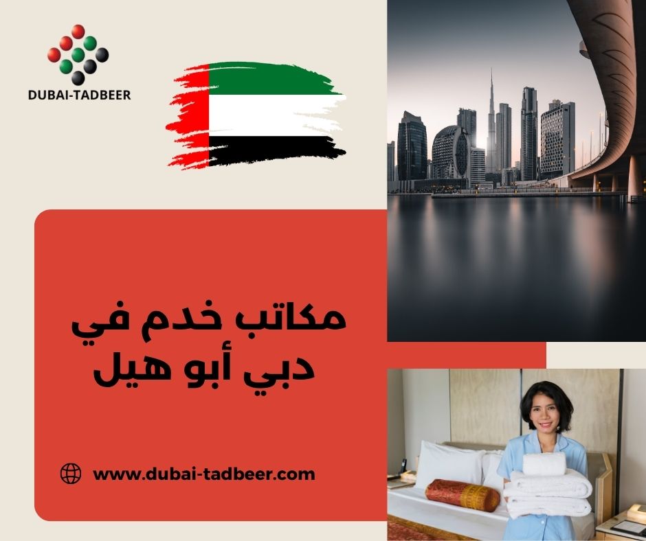 ارقام مكاتب خدم في دبي