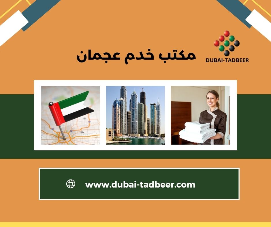 مكتب خدم عجمان