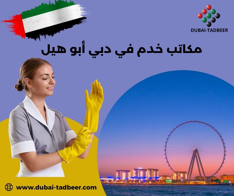 مكاتب خدم في دبي تدبير