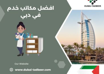 افضل مكاتب خدم في دبي