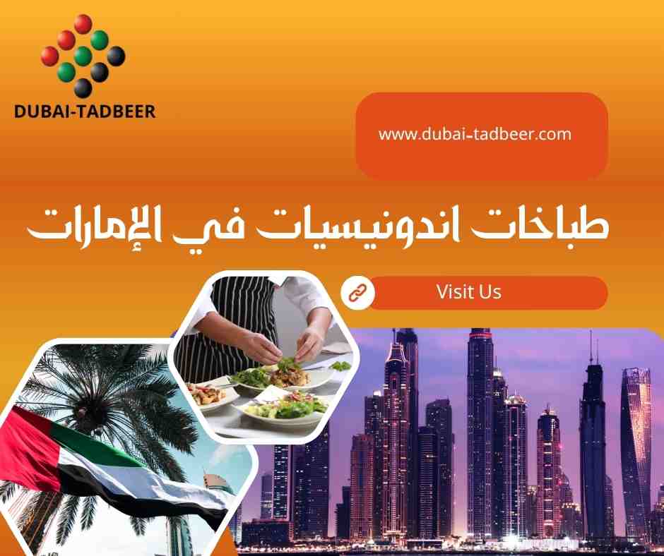 طباخات اندونيسيات في الإمارات