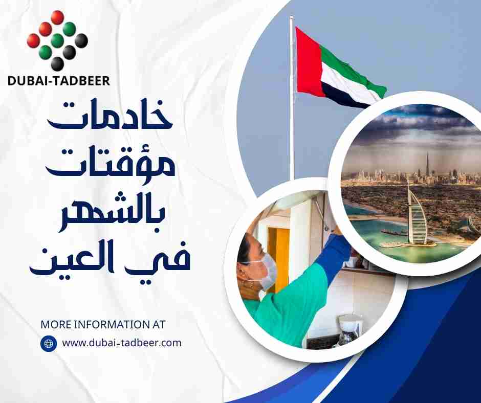 خادمات مؤقتات بالشهر في العين