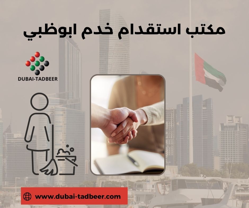 مكتب استقدام خدم ابوظبي مكتب استقدام خدم ابوظبي