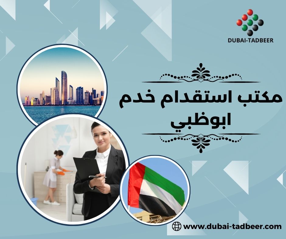 مكتب استقدام خادمات ابوظبي مكتب استقدام خادمات ابوظبي