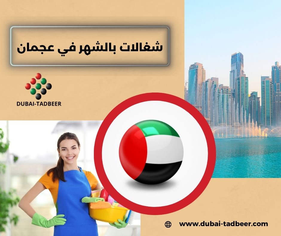 شغالات بالشهر في عجمان