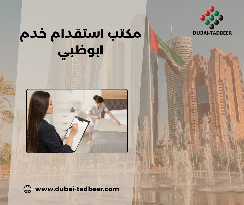 مكتب استقدام ابوظبي مكتب استقدام ابوظبي