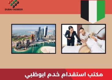 مكتب استقدام خدم ابوظبي