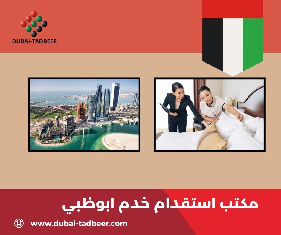 مكتب استقدام خدم ابوظبي